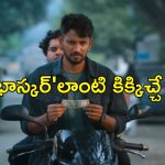 Action Thriller OTT : షార్ట్ కట్ లో కోటీశ్వరుడు కావాలనుకునే సిన్సియర్ పోలీస్ కొడుకు… క్లైమాక్స్ ట్విస్టుకి ఫ్యూజులు అవుట్