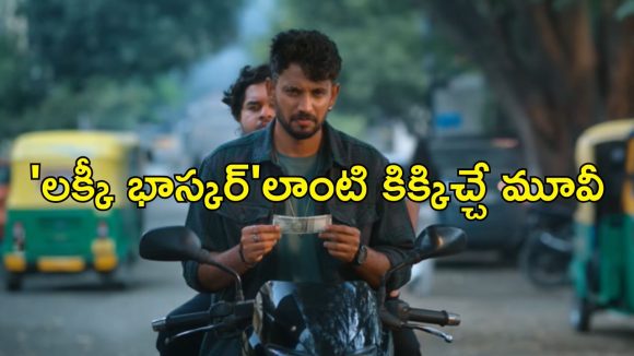 Action Thriller OTT : షార్ట్ కట్ లో కోటీశ్వరుడు కావాలనుకునే సిన్సియర్ పోలీస్ కొడుకు… క్లైమాక్స్ ట్విస్టుకి ఫ్యూజులు అవుట్