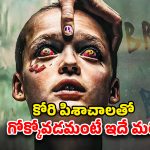 OTT Movie : కూతురి కోసం చేతబడి చేసే తల్లి… దెయ్యాలకే వణుకు పుట్టించే స్టోరీ భయ్యా ఇది