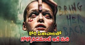 OTT Movie : కూతురి కోసం చేతబడి చేసే తల్లి... దెయ్యాలకే వణుకు పుట్టించే స్టోరీ భయ్యా ఇది