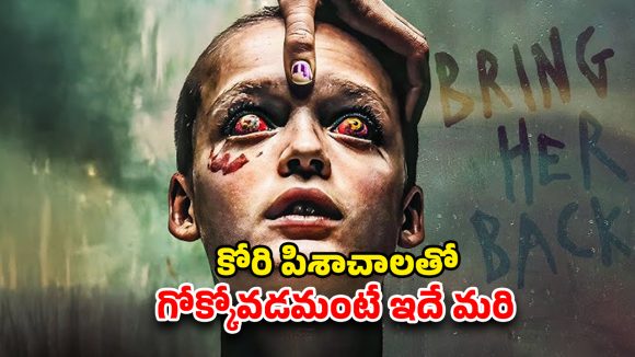 OTT Movie : కూతురి కోసం చేతబడి చేసే తల్లి… దెయ్యాలకే వణుకు పుట్టించే స్టోరీ భయ్యా ఇది