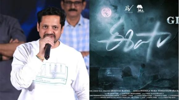 Bunny Vasu: దయచేసి అలాంటి వాళ్ళు మా సినిమాకు రావద్దు.. మొహం మీదే చెప్పిన నిర్మాత!