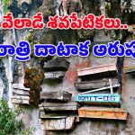 Burial Tradition: అర్ధరాత్రి లేచొచ్చి నృత్యం చేసే మృతదేహాలు.. ఆ పర్వతం మీదకు వెళ్లినవారి కథ కంచికే!