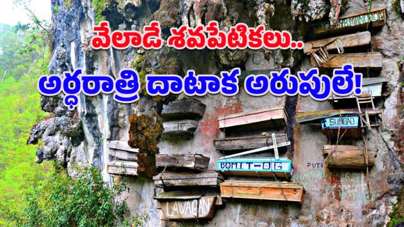 Burial Tradition: అర్ధరాత్రి లేచొచ్చి నృత్యం చేసే మృతదేహాలు.. ఆ పర్వతం మీదకు వెళ్లినవారి కథ కంచికే!
