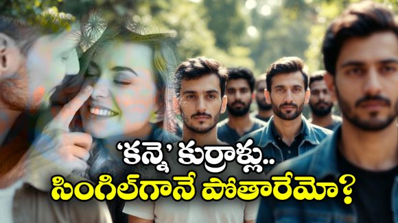 Intercourse: పాపం, పాతికేళ్లు నిండినా ‘బోణి’ కొట్టని మగాళ్లు.. కారణాలు ఇవేనట, వామ్మో!