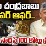 CM Chandrababu: సీఎం చంద్రబాబు బంపర్ ఆఫర్.. నోబెల్ సాధిస్తే రూ. 100 కోట్లు ఫ్రీ