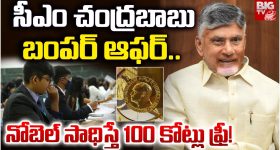 CM Chandrababu: సీఎం చంద్రబాబు బంపర్ ఆఫర్.. నోబెల్ సాధిస్తే రూ. 100 కోట్లు ఫ్రీ