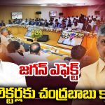 CM Chandrababu: జగన్ ఎఫెక్ట్.. కలెక్టర్లకు చంద్రబాబు క్లాస్