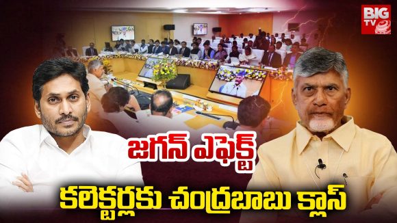 CM Chandrababu: జగన్ ఎఫెక్ట్.. కలెక్టర్లకు చంద్రబాబు క్లాస్