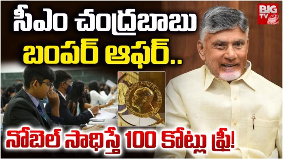 CM Chandrababu: సీఎం చంద్రబాబు బంపర్ ఆఫర్.. నోబెల్ సాధిస్తే రూ. 100 కోట్లు ఫ్రీ