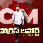 CM Revanth: రేవంత్ సర్కార్ కీలక నిర్ణయం.. టెన్త్, ఇంటర్‌కు ఒకటే బోర్డ్