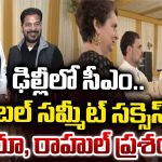 CM Revanth Delhi Tour: ఢిల్లీలో సీఎం.. గ్లోబల్ సమ్మీట్ సక్సెస్‌పై సోనియా, రాహుల్ ప్రశంసలు