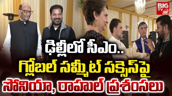 CM Revanth Delhi Tour: ఢిల్లీలో సీఎం.. గ్లోబల్ సమ్మీట్ సక్సెస్‌పై సోనియా, రాహుల్ ప్రశంసలు