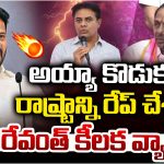 CM Revanth Reddy: కేసీఆర్, కేటీఆర్ ఆర్థిక ఉగ్రవాదులు.. కేసీఆర్ చావు కోరుకుంటుంది హరీశ్ రావే: సీఎం రేవంత్ సంచలనం