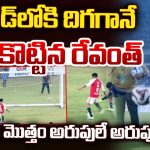 CM Revanth vs Lionel Messi: మెస్సీకి ఝ‌ల‌క్‌..రాగానే గోల్ గొట్టిన సీఎం రేవంత్ రెడ్డి