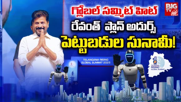 TG Rising Global Summit: గ్లోబల్ సమ్మిట్‌ హిట్.. రేవంత్  ప్లాన్ అదుర్స్.. పెట్టుబడుల సునామీ!