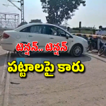 Car On Railway Track: పట్టాలపైకి దూసుకొచ్చిన కారు.. సాంకేతిక సమస్యతో రైల్వే గేటు లాక్.. డ్రైవర్ పరుగో పరుగు