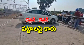 Car On Railway Track: పట్టాలపైకి దూసుకొచ్చిన కారు.. సాంకేతిక సమస్యతో రైల్వే గేటు లాక్.. డ్రైవర్ పరుగో పరుగు