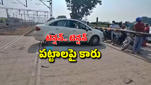 Car On Railway Track: పట్టాలపైకి దూసుకొచ్చిన కారు.. సాంకేతిక సమస్యతో రైల్వే గేటు లాక్.. డ్రైవర్ పరుగో పరుగు