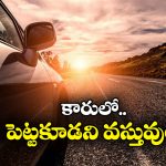 Car Safety Tips: కారులో ఈ వస్తువులు పెట్టి వదిలేస్తున్నారా? రిస్క్ చేస్తున్నారు భయ్యా!