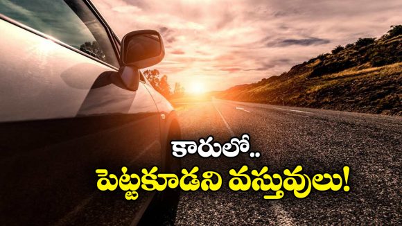 Car Safety Tips: కారులో ఈ వస్తువులు పెట్టి వదిలేస్తున్నారా? రిస్క్ చేస్తున్నారు భయ్యా!