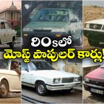 Cars Ruled In 90s: 90s దుమ్మురేపిన కార్లు, ఆ రోజుల్లో వీటికి ఉండే క్రేజే వేరు!