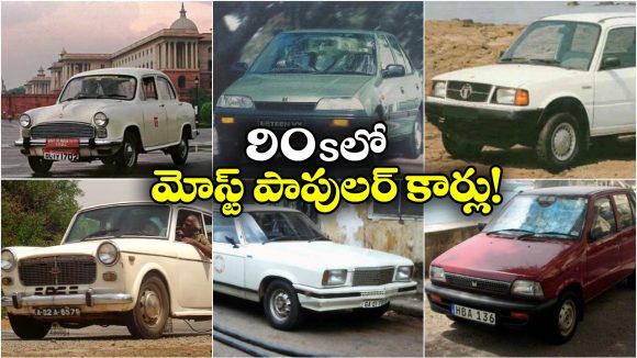 Cars Ruled In 90s: 90s దుమ్మురేపిన కార్లు, ఆ రోజుల్లో వీటికి ఉండే క్రేజే వేరు!