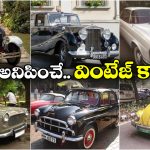 Vintage Cars in India: మోస్ట్ పాపులర్ ఇండియన్ మేడ్ వింటేజ్ కార్లు, ఒక్కోదాని ప్రత్యేకత ఏంటో తెలుసా?