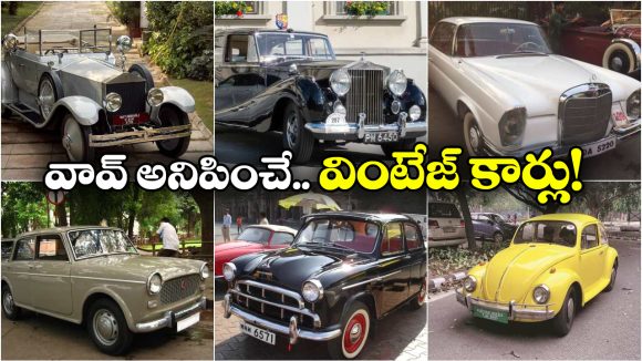 Vintage Cars in India: మోస్ట్ పాపులర్ ఇండియన్ మేడ్ వింటేజ్ కార్లు, ఒక్కోదాని ప్రత్యేకత ఏంటో తెలుసా?
