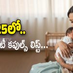 Celebrity Parents 2025: ఈ ఏడాది తల్లిదండ్రులుగా ప్రమోట్ అయిన సెలబ్రిటీస్ లిస్ట్!