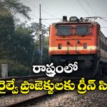Railway Projects: ఐదు రైల్వే ప్రాజెక్టులకు ఆమోదం, తెలంగాణకు కేంద్రం గుడ్ న్యూస్!