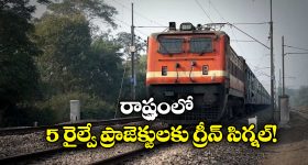 Railway Projects: ఐదు రైల్వే ప్రాజెక్టులకు ఆమోదం, తెలంగాణకు కేంద్రం గుడ్ న్యూస్!