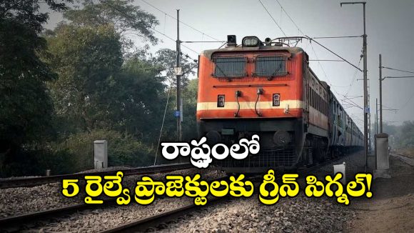 Railway Projects: ఐదు రైల్వే ప్రాజెక్టులకు ఆమోదం, తెలంగాణకు కేంద్రం గుడ్ న్యూస్!