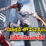 Chainsaw Man OTT : ఇండియన్ ఓటీటీలో పాపులర్ జపనీస్ యానిమే ఊచకోత… అల్టిమేట్ యాక్షన్ సీన్లు