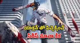 Chainsaw Man OTT : ఇండియన్ ఓటీటీలో పాపులర్ జపనీస్ యానిమే ఊచకోత... అల్టిమేట్ యాక్షన్ సీన్లు