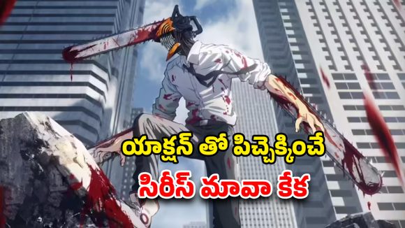 Chainsaw Man OTT : ఇండియన్ ఓటీటీలో పాపులర్ జపనీస్ యానిమే ఊచకోత… అల్టిమేట్ యాక్షన్ సీన్లు
