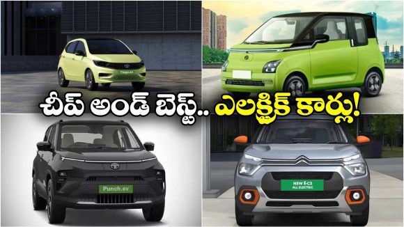Cheapest Electric Cars: ఎంజీ TO టాటా.. ఇండియాలో చీప్ అండ్ బెస్ట్ ఎలక్ట్రిక్ కార్లు ఇవే!