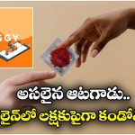 Condoms: ఆటగాడే.. ఒక్కడే లక్షకు పైగా కండోమ్‌లు కొన్నాడట.. షాకిస్తున్న ఇన్‌స్టామార్ట్ ఇయర్ ఎండ్ రిపోర్ట్‌!