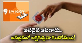 Condoms: ఆటగాడే.. ఒక్కడే లక్షకు పైగా కండోమ్‌లు కొన్నాడట.. షాకిస్తున్న ఇన్‌స్టామార్ట్ ఇయర్ ఎండ్ రిపోర్ట్‌!