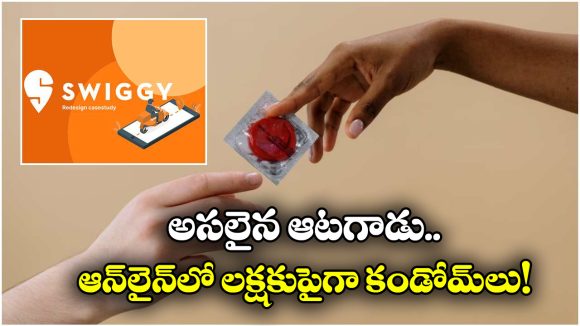 Condoms: ఆటగాడే.. ఒక్కడే లక్షకు పైగా కండోమ్‌లు కొన్నాడట.. షాకిస్తున్న ఇన్‌స్టామార్ట్ ఇయర్ ఎండ్ రిపోర్ట్‌!