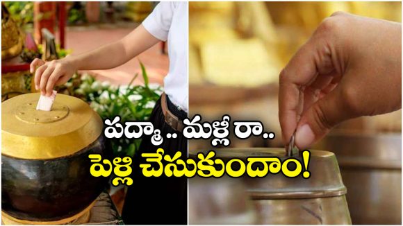 Temple Hundi:  దేవుడి హుండీలో ప్రేమలేఖలు, ఇదెక్కడి వింతరా మావా?