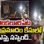 Road accident: చిలకలూరిపేట రోడ్డు ప్రమాదం కేసులో ఎస్ఐ సస్పెండ్..