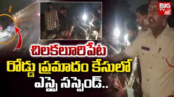 Road accident: చిలకలూరిపేట రోడ్డు ప్రమాదం కేసులో ఎస్ఐ సస్పెండ్..