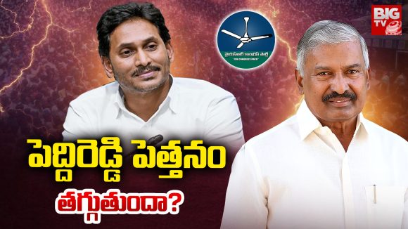 Chittoor district: పెద్దిరెడ్డి పెత్తనం తగ్గుతుందా..?
