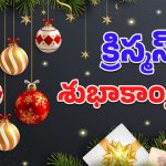 Christmas 2025 Wishes: ప్రియమైన వారికి క్రిస్మస్ విషెస్ చెప్పాలా? బైబిల్ కోట్స్‌తో ప్రత్యేక సందేశాలు మీ కోసం!