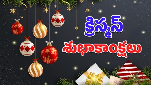 Christmas 2025 Wishes: ప్రియమైన వారికి క్రిస్మస్ విషెస్ చెప్పాలా? బైబిల్ కోట్స్‌తో ప్రత్యేక సందేశాలు మీ కోసం!