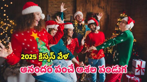 Christmas 2025: డిసెంబర్ 25న క్రిస్మస్ ఎందుకు? యేసు క్రీస్తు జననం నుంచి సాంటా క్లాజ్ కథ వరకు.. పూర్తి వివరాలు
