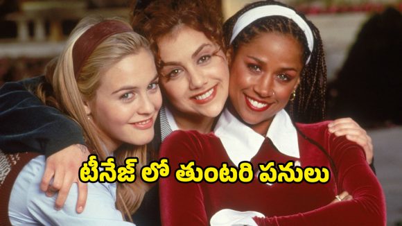 OTT Movie :  కజిన్‌కి కన్నుకొట్టే అమ్మాయి… ప్రేమ పాఠాలు నేర్పిస్తూ అలాంటి పనులు… సింగిల్‌గా చూడాల్సిన మూవీ