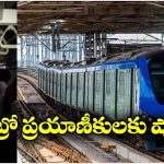 Metro Train Struck: సబ్ వేలోకి వెళ్లగానే సడెన్ ఆగిపోయిన మెట్రో రైలు, ఇంతకీ ఏం జరిగిందంటే?