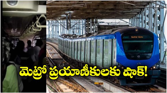 Metro Train Struck: సబ్ వేలోకి వెళ్లగానే సడెన్ ఆగిపోయిన మెట్రో రైలు, ఇంతకీ ఏం జరిగిందంటే?